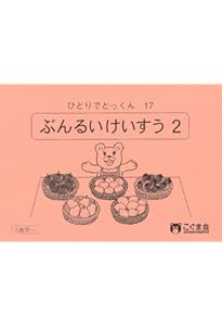 ひとりでとっくん16 分類計数1 | こぐま会, 久野 泰可 |本 | 通販 | Amazon
